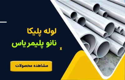 لوله پلیکا نانو پلیمر یاس