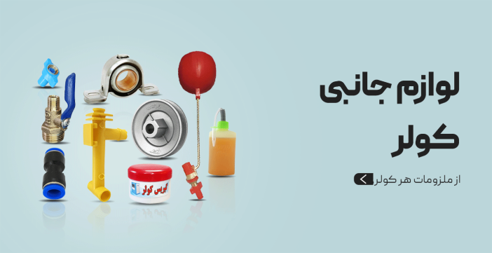 لوازم کولری